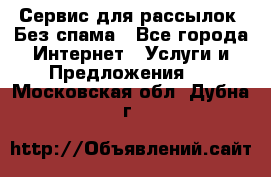 UniSender Сервис для рассылок. Без спама - Все города Интернет » Услуги и Предложения   . Московская обл.,Дубна г.